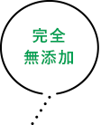 完全 無添加