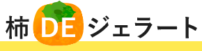 柿 DE ジェラート