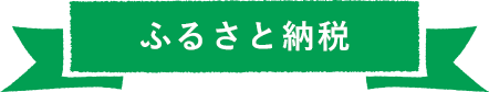 ふるさと納税