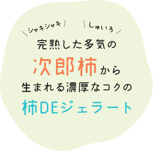 完熟した多気の次郎柿から生まれる濃厚なコクの柿DEジェラート