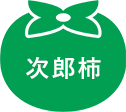 次郎柿